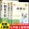 【正版授权】七年级正版朝花夕拾西游记配套人教版26年4月印刷新版商品图