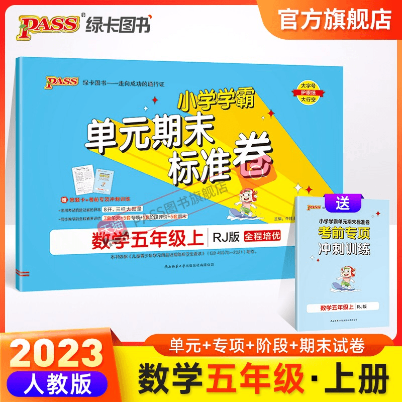 2023新版小学学霸单元期末标准卷五年级数学上册试卷测试卷同步单商品图