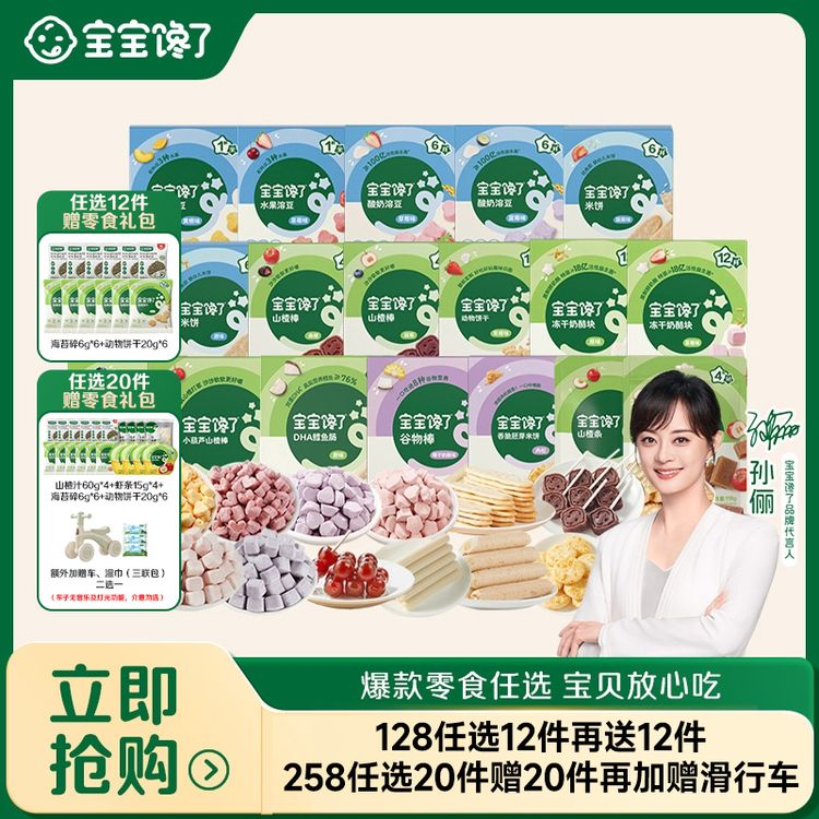 【孙俪同款任选12件】 宝宝馋了爆款零食饼干米饼溶豆果汁好礼SS@商品图