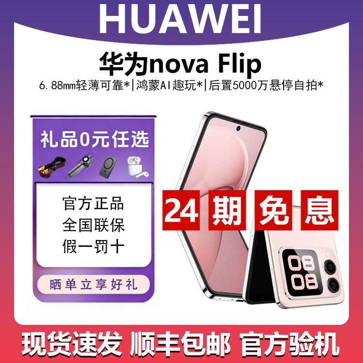 未拆封 Huawei/华为 nova Flip【24期免息】 鸿蒙AI趣玩 折叠屏手机商品图