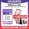未拆封 Huawei/华为 nova Flip【24期免息】 鸿蒙AI趣玩 折叠屏手机商品图