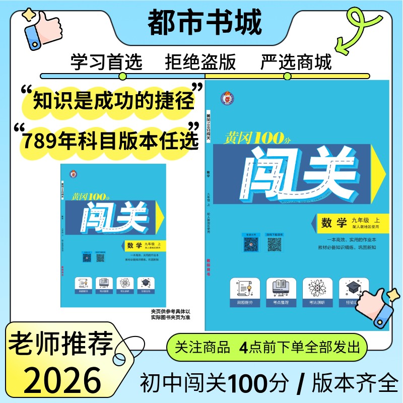 2025秋黄冈100分闯关七八九年级上册数学物理英语人教版同步练习商品图
