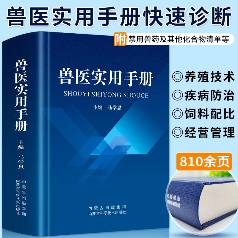 兽医实用手册书籍大全自学畜禽常见病预防安全用药养猫狗猪牛羊鸡商品图