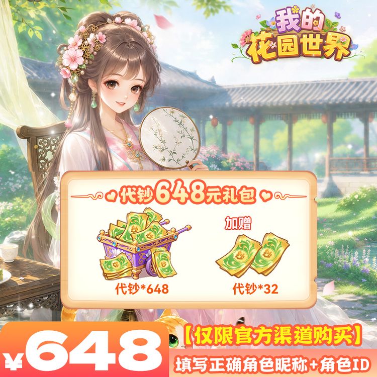 我的花园世界648元代钞-游戏充值商品图