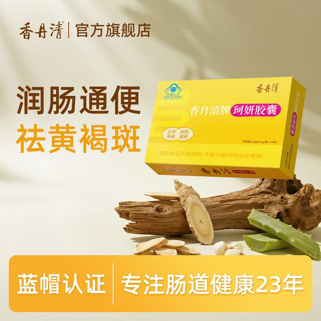 香丹清珂妍胶囊润肠通便祛黄褐斑温和不刺激清肠道排宿便官方正品商品图