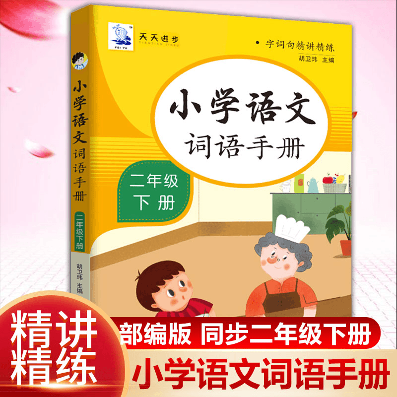【邺水】小学语文词语手册二年级下册人教版教材下课本同步生字商品图