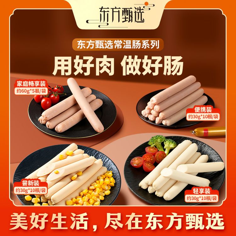 东方甄选自营火腿肠猪肉鸡肉肠肉香肠解馋零食即食商品图