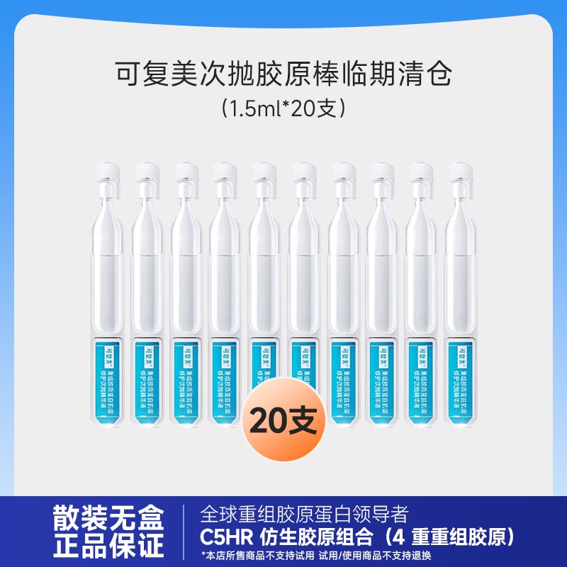 【20支-无包装袋】可复美重组胶原蛋白次抛精华1.5ml商品图