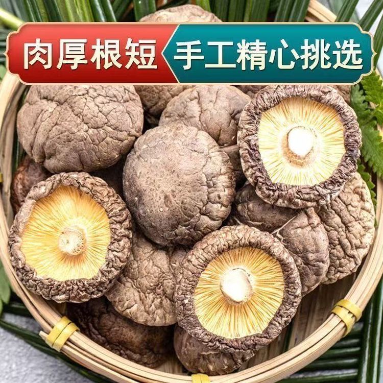 【主播补贴】袋装古田香菇手工冬菇干香菇蘑菇干菌菇干货无熏硫肉厚商品图