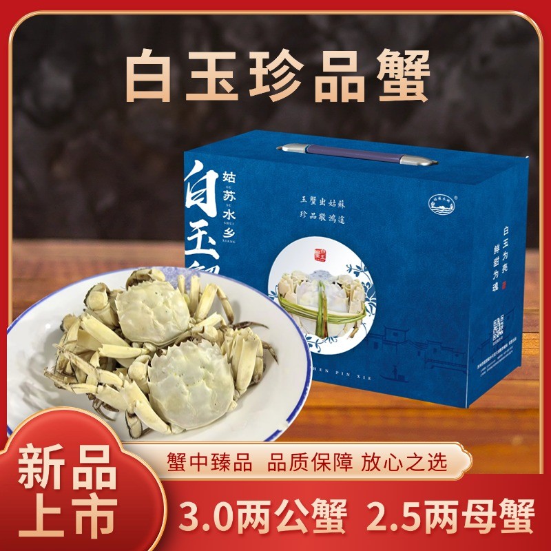 【活蟹白玉珍品蟹】姑苏水乡公蟹3两+母蟹2两4对8只鲜活盒包邮商品图