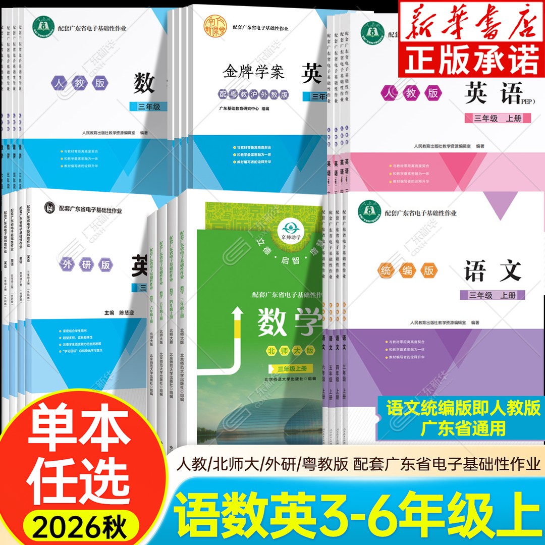 【单本任选】26秋广东省电子基础性作业 3-6年级上册人教北师大版商品图