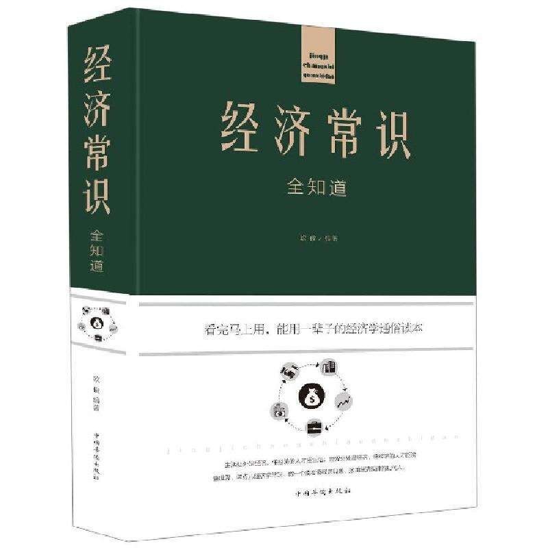 精装WX 经济常识全知道 经济理论法规社科读物商品图