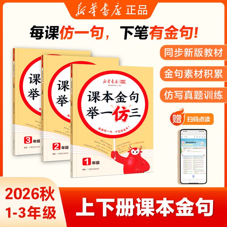 新华【课本金句】1‑3 年级写作夺分金句课本素材仿写训练技巧积累商品图