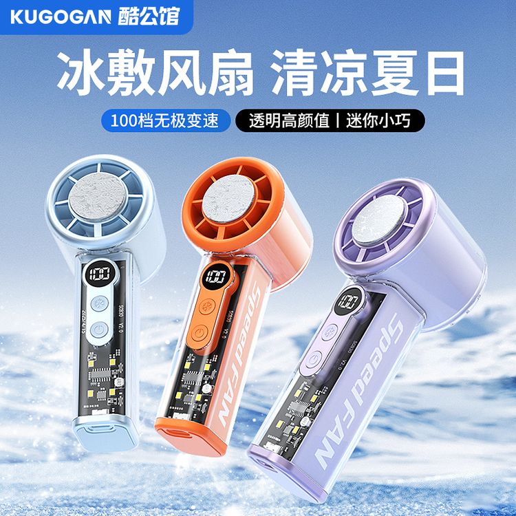 酷公馆高速冰敷透明手持风扇夏季可桌面便携户外轻音大风力小风炮商品图