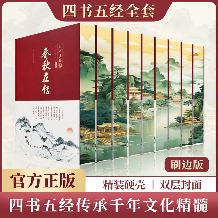 四书五经刷边版全册 诗经周易春秋左传孟子大学商品图