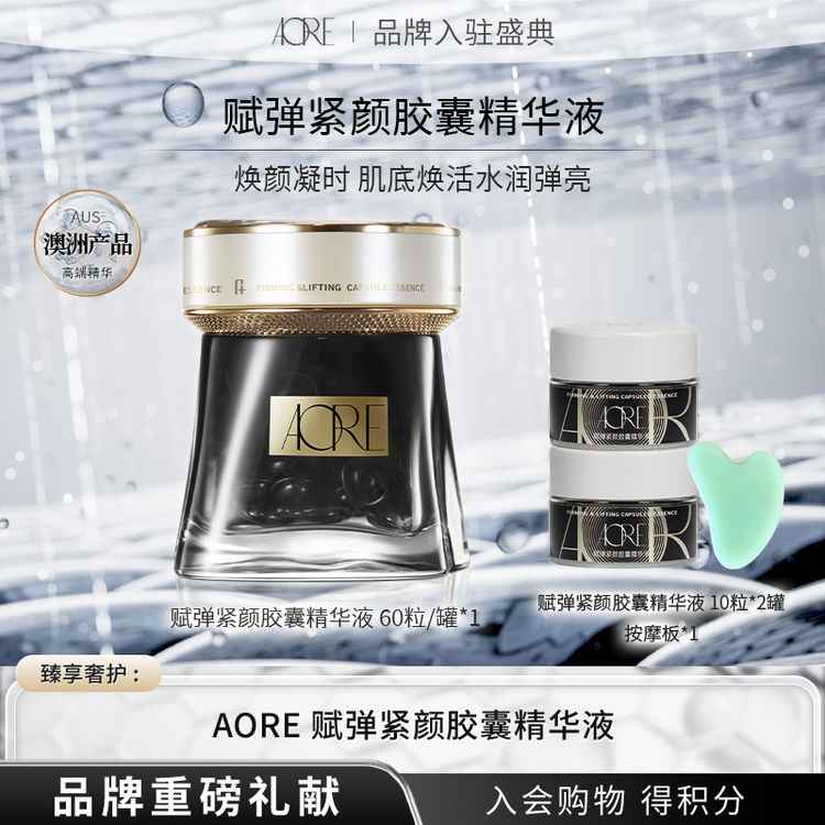 【舒雯专属】AORE赋弹紧颜胶囊精华液保湿紧致舒缓养颜日夜双修商品图