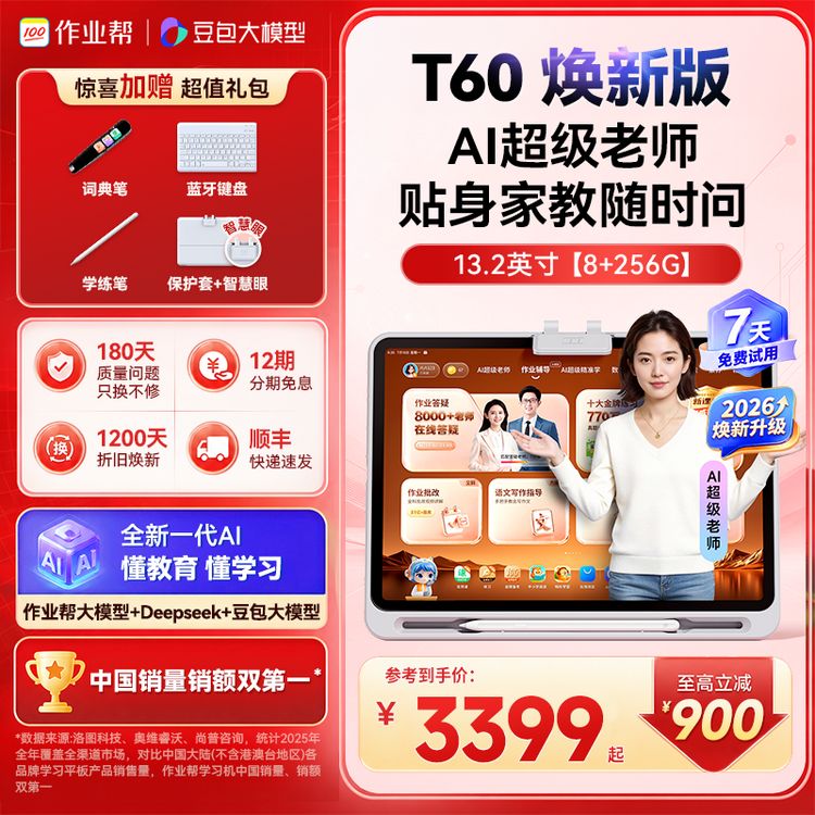 【T60焕新版 256G大内存】作业帮新品AI学习机大屏护眼家教机备用商品图