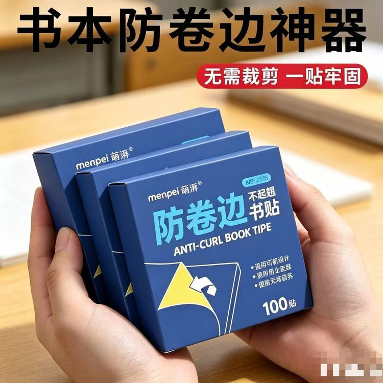开学书本书角防折防卷护角贴书本防卷边保护贴自粘透明防卷边神器商品图