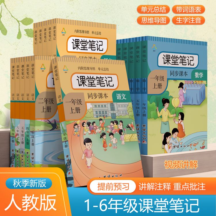 课堂笔记一二三四五六年级上下册语文人教版同步教材英语数学课本商品图