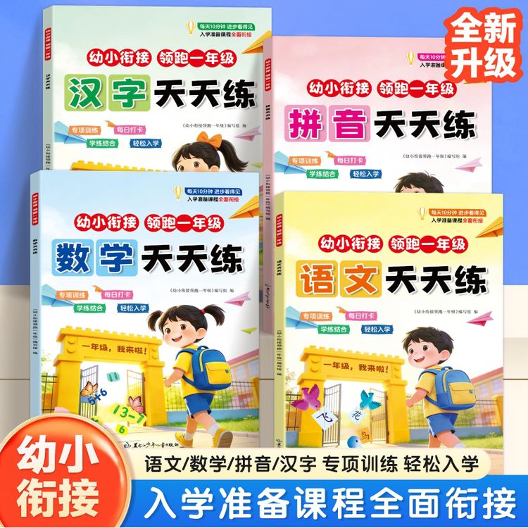 幼小衔接天天练幼儿园大班衔接一年级拼音数学汉字语文专项训练题商品图