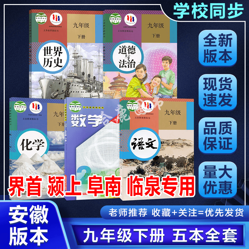 安徽界首颍上阜南临泉适用2024初三9九年级下册全套课本沪数5五本商品图