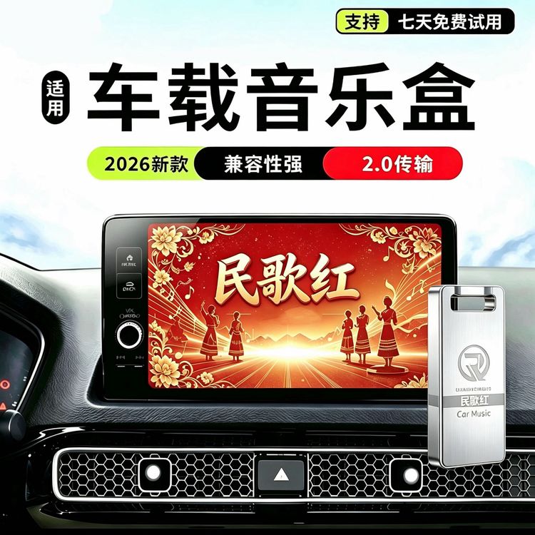 【民歌红】车载音乐盒 车用经典红民老歌高品质音乐盒商品图