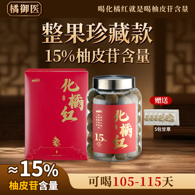 【15%整果珍藏】橘御医化橘红官方旗舰店正品道地原果化州桔红正宗