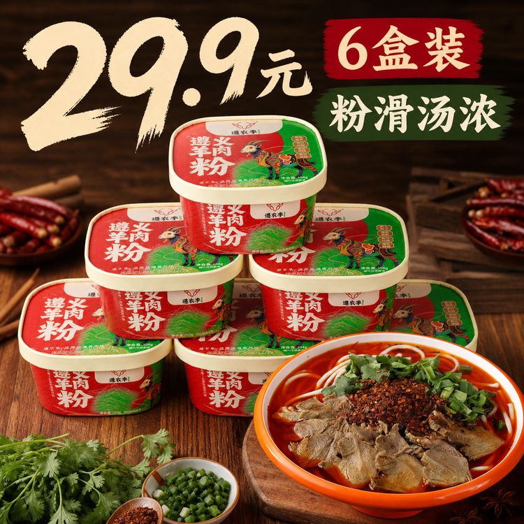 【盒装】贵州遵义特产羊肉粉即食食品香辣速食汤买四送二到手6盒商品图