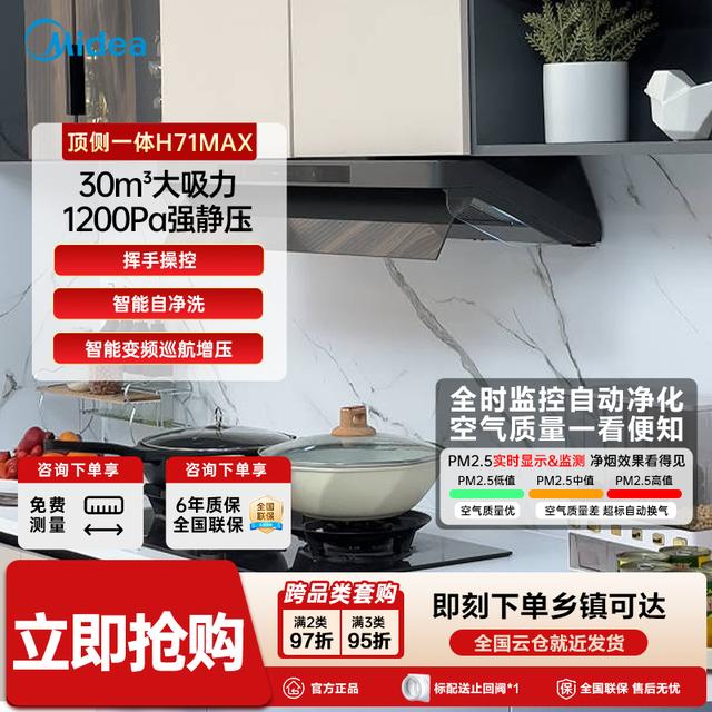 华凌H71MAX顶侧跨界油烟机30吸力1200Pa静压空气检测【美的出品】商品图