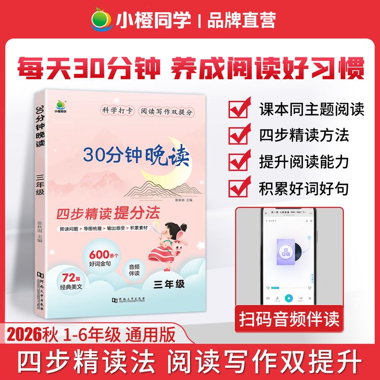 小橙【30分钟晚读】同步课本拓展阅读四步精读法提升阅读与写作能力商品图