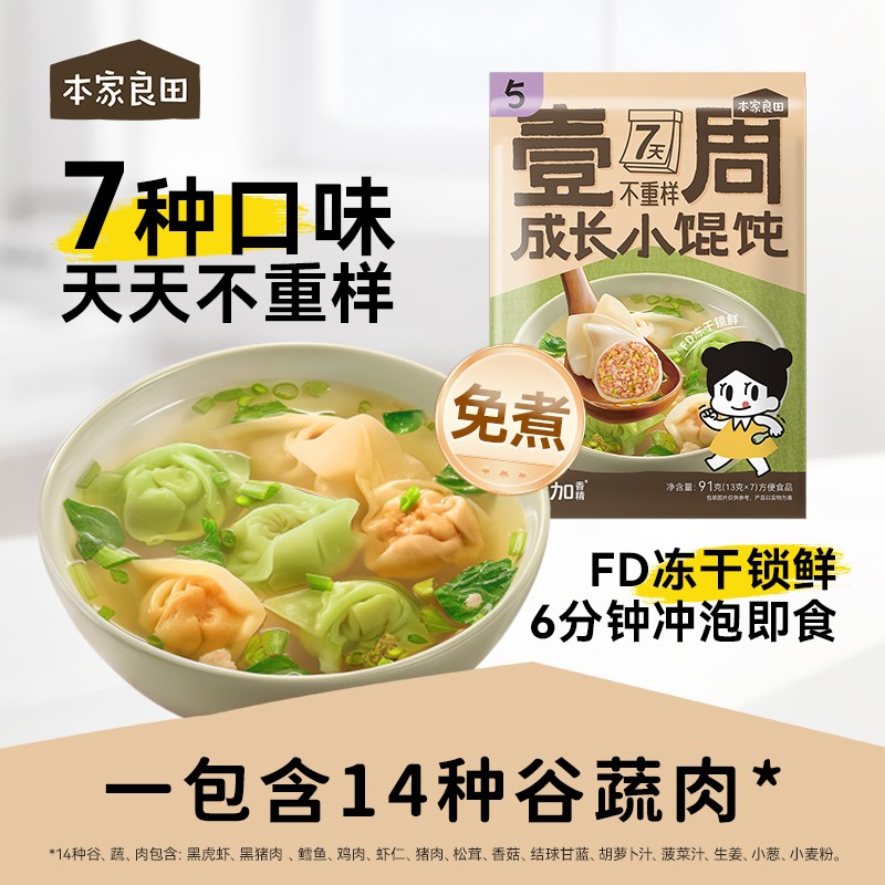 【正品】本家良田成长小馄饨一周七种口味冻干锁鲜儿童主食面食商品图