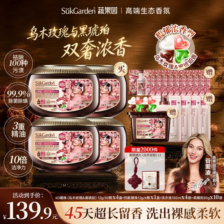 【双奢香氛】蔬果园乌木玫瑰洗衣凝珠香氛除螨花香柔顺护色商品图