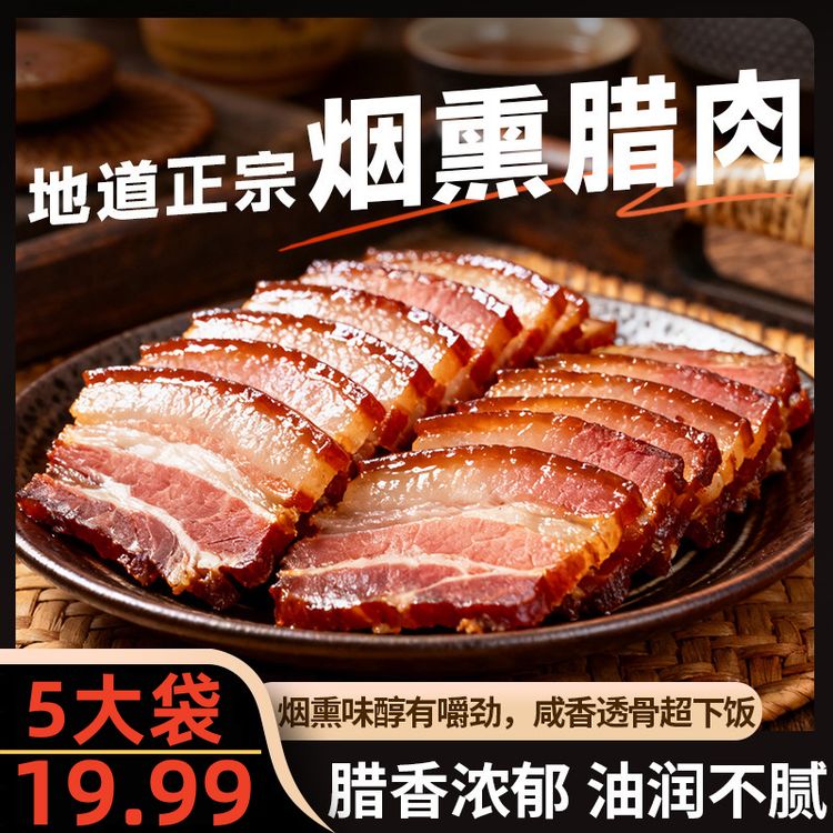 【19,9到手5大袋】湖南特产柴火烟熏腊五花切片乡味湘腊切片下酒菜商品图