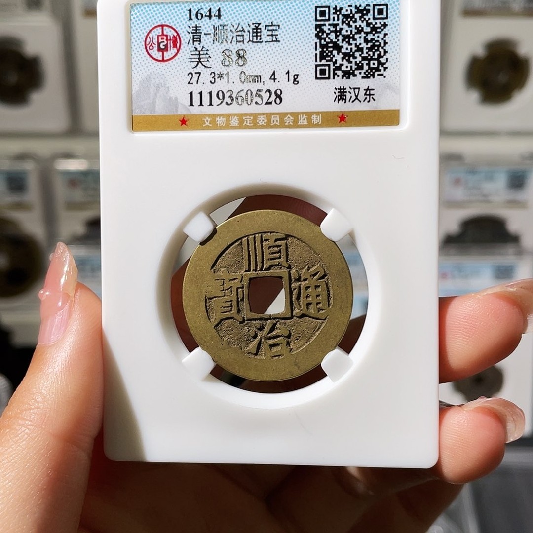 铜小莲，顺治满汉东评级编码0528商品图
