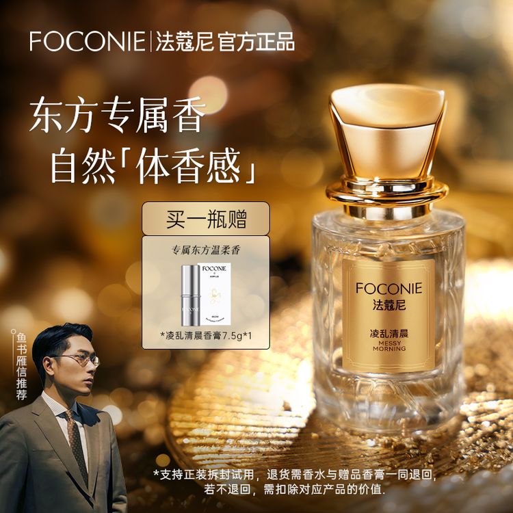 【买香水送正装香膏】FOCONIE法蔻尼香水东方花香持久留香正装试香商品图