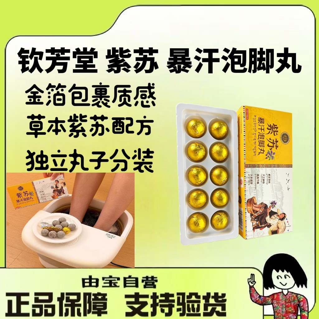 【必薅！由宝补贴～】紫苏暴汗泡脚大丸子 一盒10颗～商品图