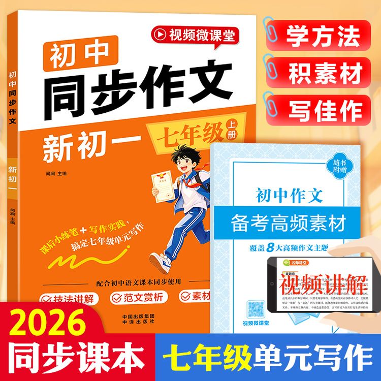  【当当网官方正版】初中同步作文（初一）学方法 赠送备考高频素材商品图