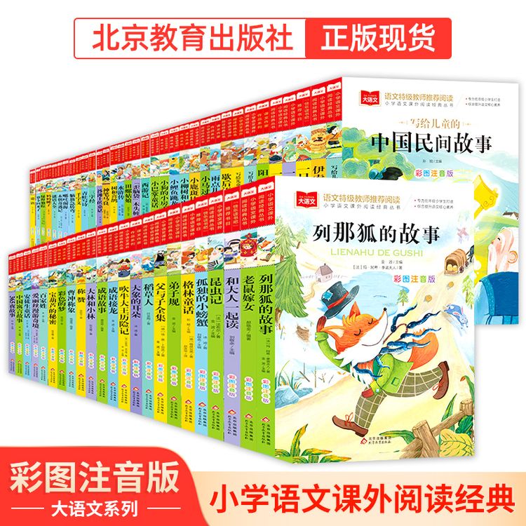 【北教小雨】大语文-小学生语文经典丛书课外阅读推荐彩图注音故事商品图