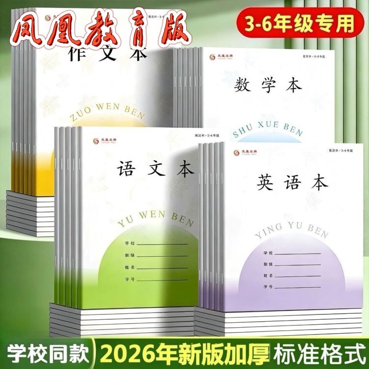 苏教版新版加厚学生3-6年级语文数学英语作文本批发凤凰版商品图