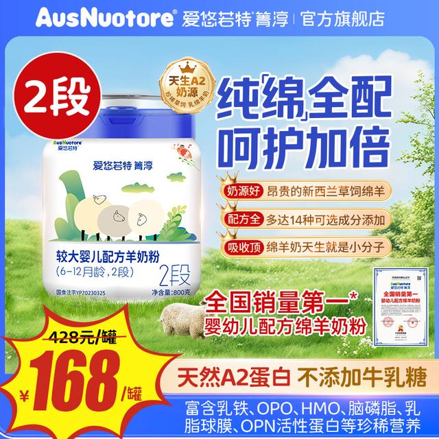 【官旗发货】2段全配方草饲A2爱悠若特箐淳较大婴儿配方羊奶粉商品图