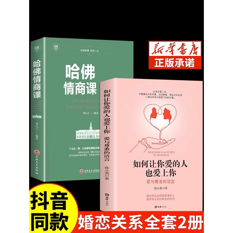 【】如何让你爱的人爱上你哈佛情商课正版亲密关系婚姻心理学一开口商品图