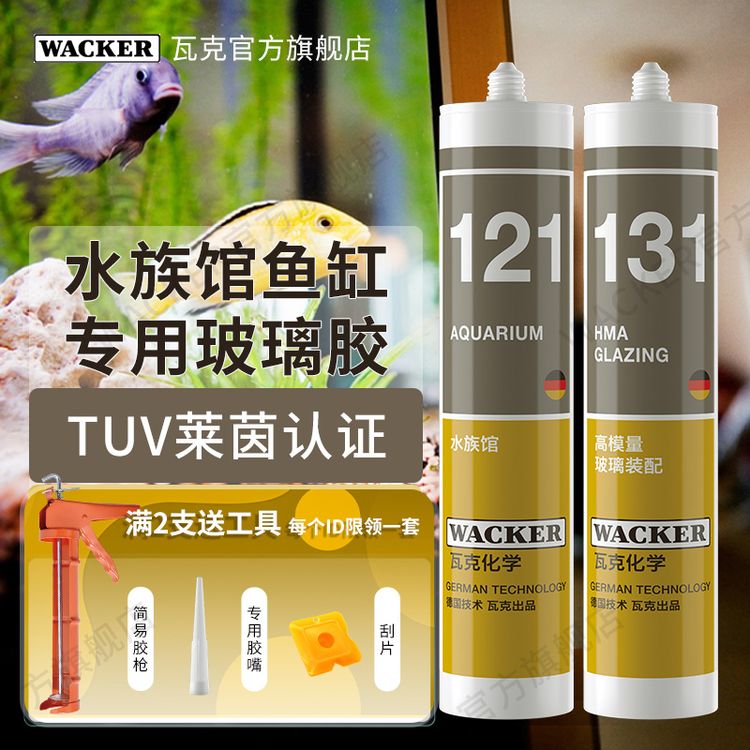 WACKER/瓦克121鱼缸胶粘鱼缸水族箱专用玻璃胶强力透明防水快干商品图