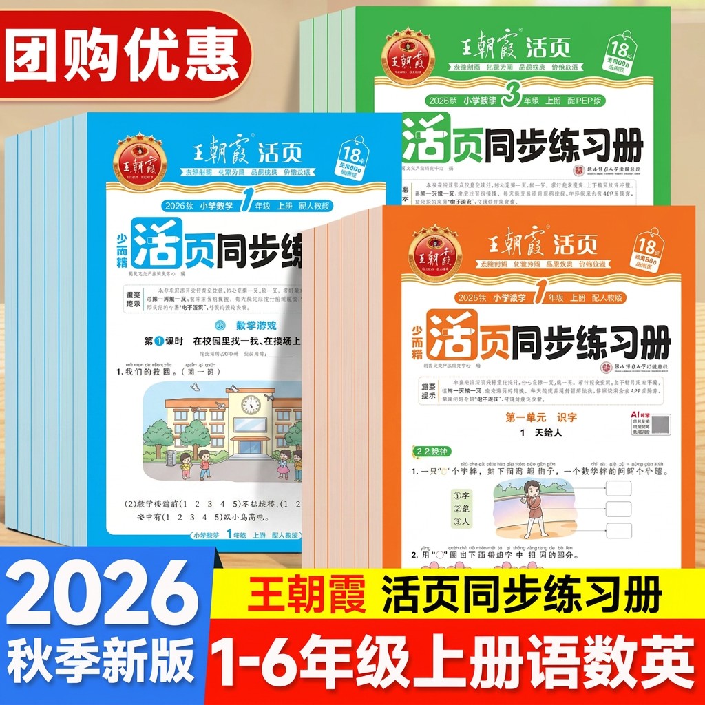 2026秋王朝霞活页同步练习册一二三四五六年级上册一课一练训练册商品图