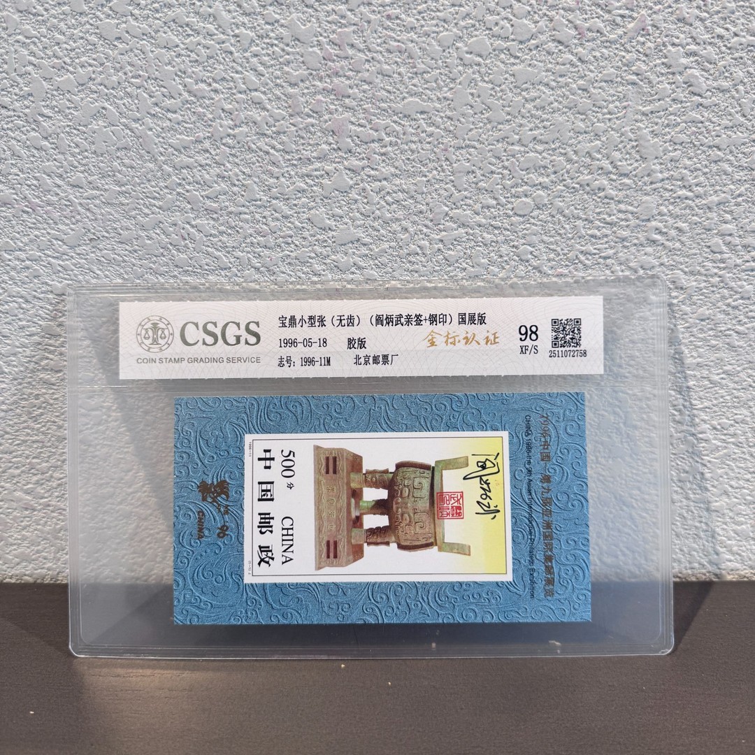 【签名版】1996-11M亚洲集邮展览小型张（无齿）发行收藏评级展示商品图