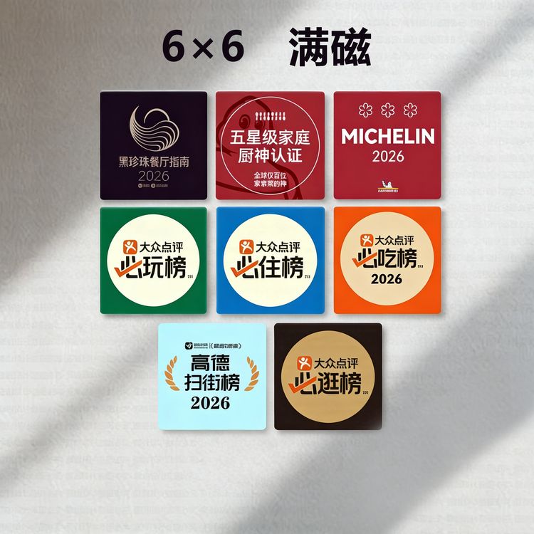 2026新款冰箱贴大众点评必吃榜米其林黑珍珠非商用创意装饰品礼物商品图