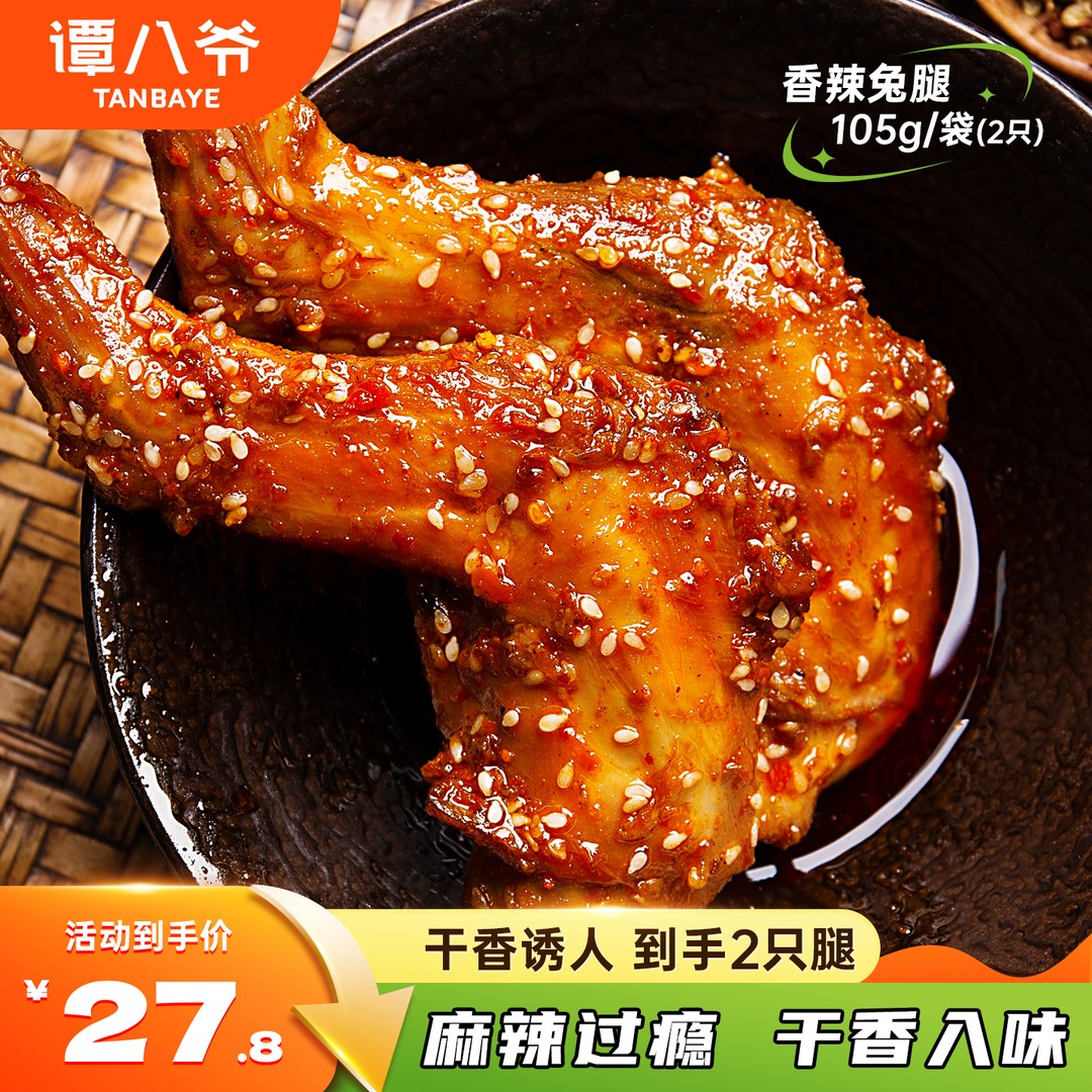 【谭八爷】香辣兔腿四川特产冷吃兔腿麻辣零食小吃兔肉解馋卤味即食商品图