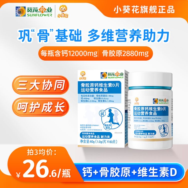 【小葵花】骨胶原钙维生素d片儿童运动综合营养维生素钙片 mty-1商品图