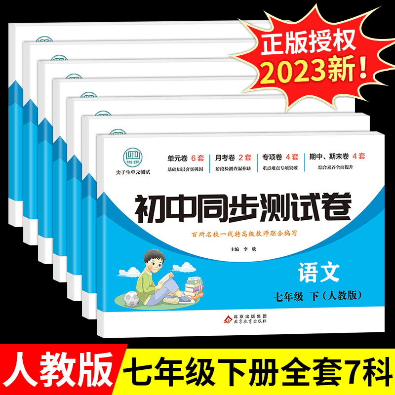 初一七年级下册试卷全套人教版正数学语文英语练习册题同步测试商品图