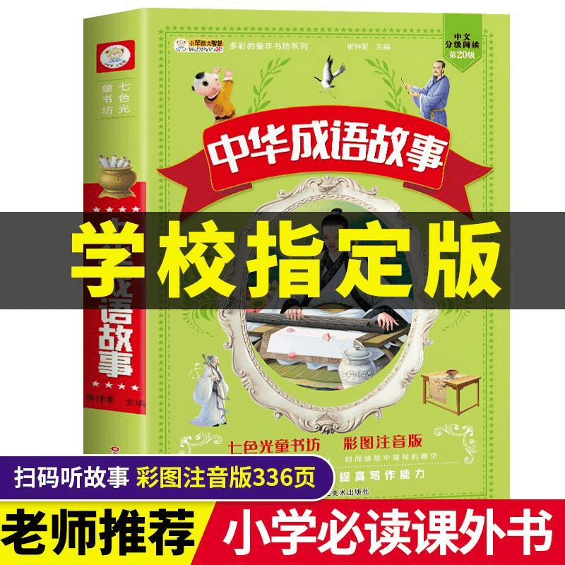 中华成语故事大全注音版小学生一二年级课外阅读必读书籍经典国学商品图