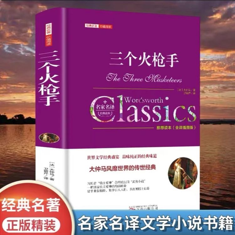 三个火枪手正版精装全译本大仲马著完整版无删减世界经典文学名著商品图